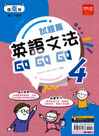 【國中114下】金安試題篇南版英語文法GoGoGo(4)-國二下