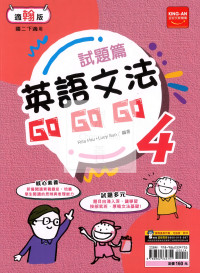 【國中114下】金安試題篇翰版英語文法GoGoGo(4)-國二下