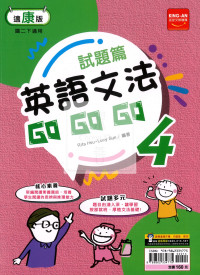 【國中114上】金安試題篇康版英語文法GoGoGo(4)-國二下