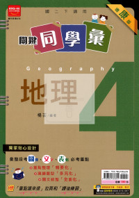 【國中114下】金安國中 康版關鍵同學彙講義 地理4