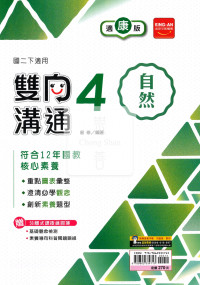 【國中114下】金安雙向溝通康版自然(4)-國二下