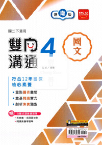 【國中114下】金安雙向溝通南版國文(4)-國二下