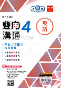 【國中114下】金安雙向溝通南版英語(4)-國二下