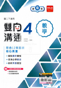 【國中114下】金安雙向溝通南版數學(4)-國二下