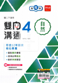 【國中114下】金安雙向溝通南版自然(4)-國二下
