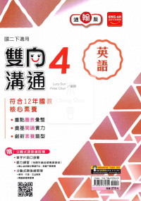 【國中114下】金安雙向溝通翰版英語(4)-國二下