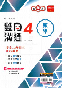 【國中114下】金安雙向溝通翰版數學(4)-國二下