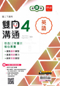 【國中114下】金安國中雙向溝通康版英語(4)-國二下