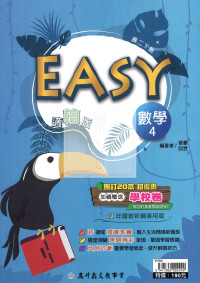 【國中114下】高升鑫 EASY 講義翰版數學(4)-國二下