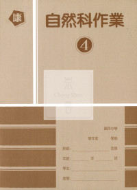 【國中114下】高升鑫國中作業簿 康 自然4
