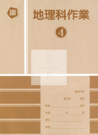 【國中114下】高升鑫國中作業簿 康 地理4
