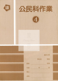 【國中114下】高升鑫國中作業簿 康 公民4