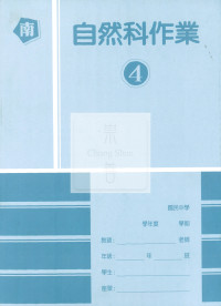 【國中114下】高升鑫國中作業簿 南 自然4