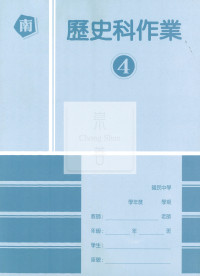 【國中114下】高升鑫國中作業簿 南 歷史4