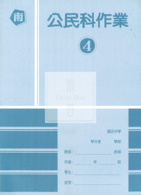 【國中114下】高升鑫國中作業簿 南 公民4