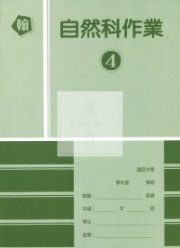 【國中114下】高升鑫國中作業簿 翰 自然4
