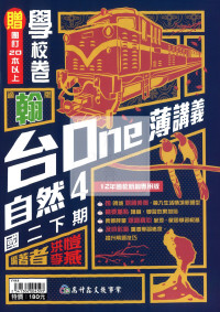 【國中114下】高升鑫台One薄講義自然4-翰版
