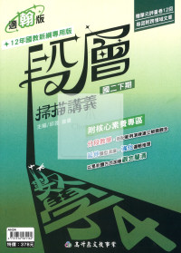 【國中114下】高升鑫段層掃描講義翰版數學(4)-國二下