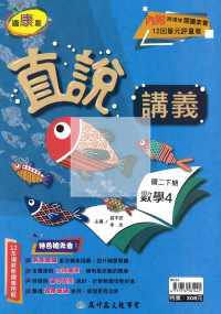 【國中114下】高升鑫直說講義康版數學(4)-國二下