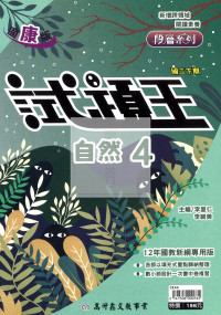 【國中114下】高升鑫試題王康版自然(4)-國二下