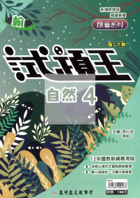 【國中114下】高升鑫試題王翰版自然(4)-國二下