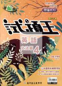 【國中114下】高升鑫國中試題王翰版英語文法篇(4)-國二下