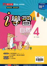 【國中114下】鼎甲 i 學習講義翰版自然(4)-國二下