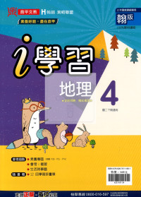 【國中114下】鼎甲 i 學習講義翰版地理(4)-國二下