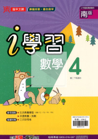 【國中114下】鼎甲i 學習講義南版數學(4)-國二下