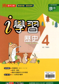 【國中114下】鼎甲 i 學習講義康版歷史(4)-國二下