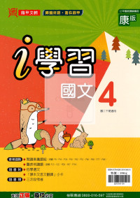【國中114下】鼎甲 i 學習講義康版國文(4)-國二下