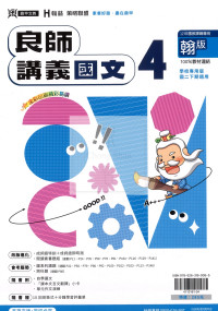 【國中114下】鼎甲良師講義翰版國文(4)-國二下