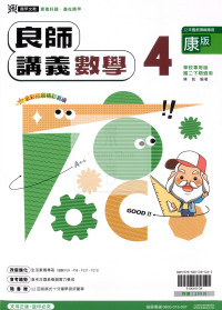 【國中114下】鼎甲國中良師講義康版數學(4)-國二下