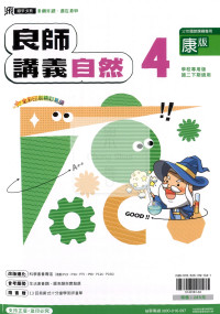 【國中114下】鼎甲國中良師講義康版自然(4)-國二下