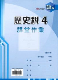 【國中114下】鼎甲課堂作業 歷史4-翰版