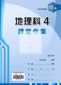 【國中114下】 鼎甲課堂作業 地理4-翰版