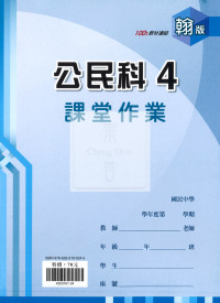 【國中114下】 鼎甲課堂作業 公民4-翰版