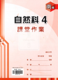 【國中114下】鼎甲課堂作業簿自然4-南版