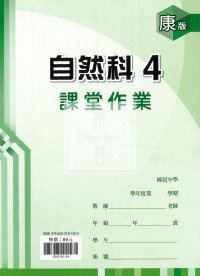 【國中114下】 鼎甲課堂作業 自然4-康版