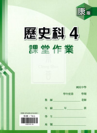 【國中114下】 鼎甲課堂作業 歷史4-康版
