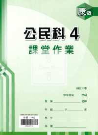 【國中114下】 鼎甲課堂作業 公民4-康版