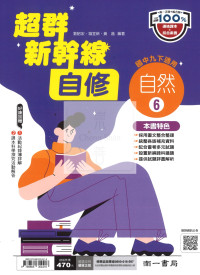 【國中114下】南一國中超群新幹線自修 自然(6)-國二下