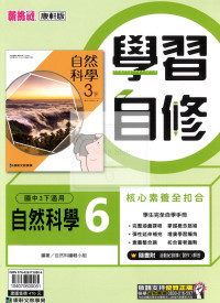 【國中114下】康軒國中學習自修 自然(6)-國三下