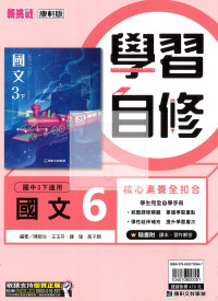【國中114下】康軒國中學習自修 國文(6)-國三下