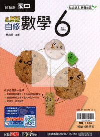 【國中114下】翰林國中新無敵自修 數學(6)-國三下