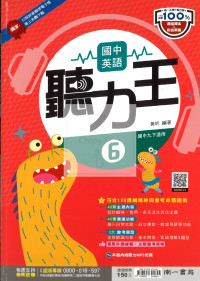 【國中114下】南一國中聽力王(附CD)英語6