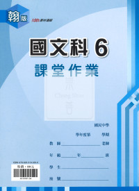 【國中114下】  鼎甲國中課堂作業 國文6-翰版