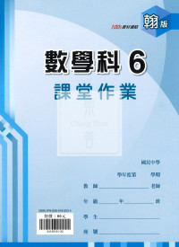 【國中114下】  鼎甲國中課堂作業 數學6-翰版