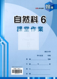 【國中114下】  鼎甲國中課堂作業 自然6-翰版