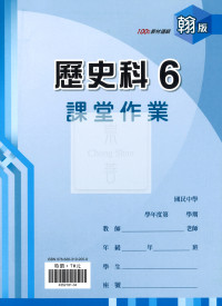 【國中114下】  鼎甲國中課堂作業 歷史6-翰版